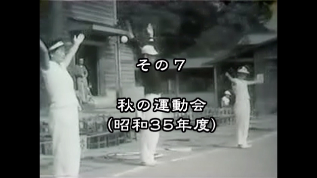 昭和の映像 新田小学校の思い出 その7 秋の運動会2 港北映像ライブラリ