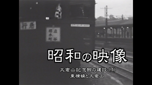 昭和の映像 大倉山記念館の建設 1 東横線と大倉山 港北映像ライブラリ