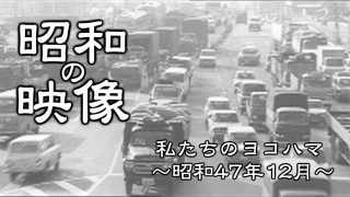 昭和の懐かし映像集 港北映像ライブラリ