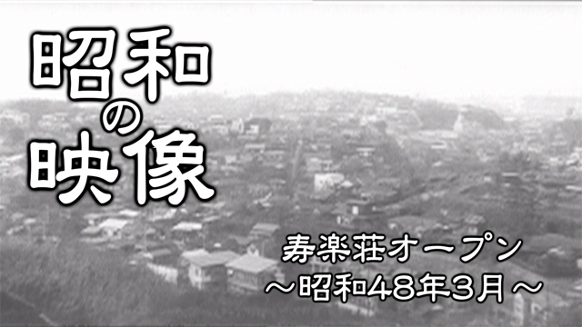 昭和の映像 菊名に寿楽荘オープン 昭和48年3月 港北映像ライブラリ