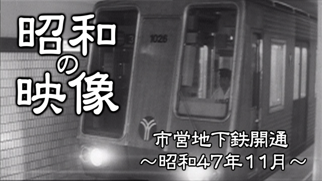 神奈川ニュース S4711 市営地下鉄開通640x360
