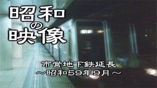 昭和の懐かし映像集 港北映像ライブラリ