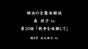 横浜の空襲体験談「森照子さん」第10話 戦争を体験して