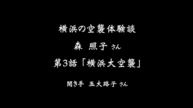 横浜の空襲体験談「森照子さん」第3話 横浜大空襲