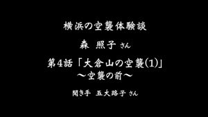 横浜の空襲体験談「森照子さん」第4話 大倉山の空襲(1)〜空襲の前〜
