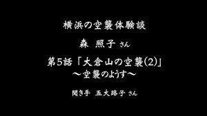 横浜の空襲体験談「森照子さん」第5話 大倉山の空襲(2)〜空襲のようす〜