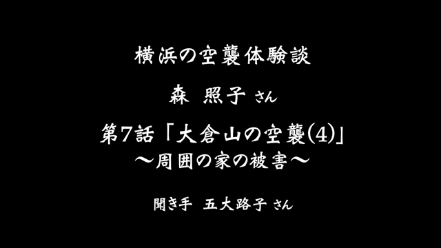 横浜の空襲体験談「森照子さん」第7話 大倉山の空襲(4)〜周囲の家の被害〜