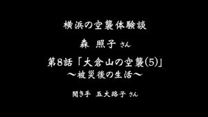横浜の空襲体験談「森照子さん」第8話 大倉山の空襲(5)〜被災後の生活〜