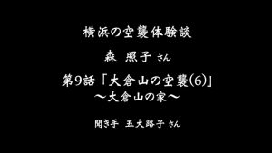 横浜の空襲体験談「森照子さん」第9話 大倉山の空襲(6)〜大倉山の家〜