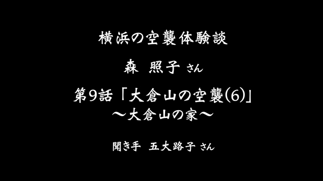 横浜の空襲体験談「森照子さん」第9話 大倉山の空襲(6)〜大倉山の家〜