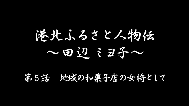 田辺ミヨ子さん第５話-地域の和菓子店の女将として