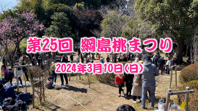 綱島桃祭り2024