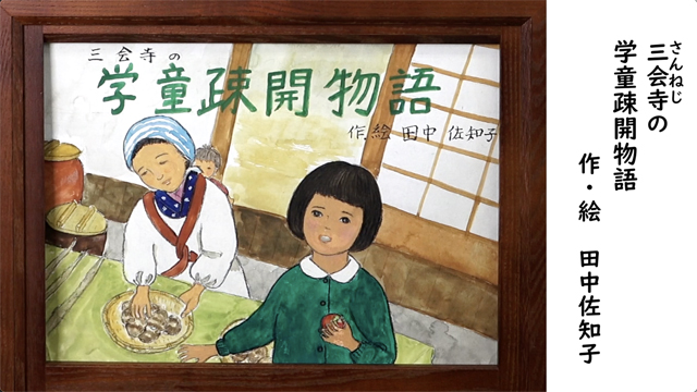 紙芝居-三会寺の学童疎開物語