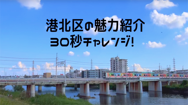 港北区の魅力紹介30秒チャレンジ