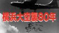 横浜大空襲80年