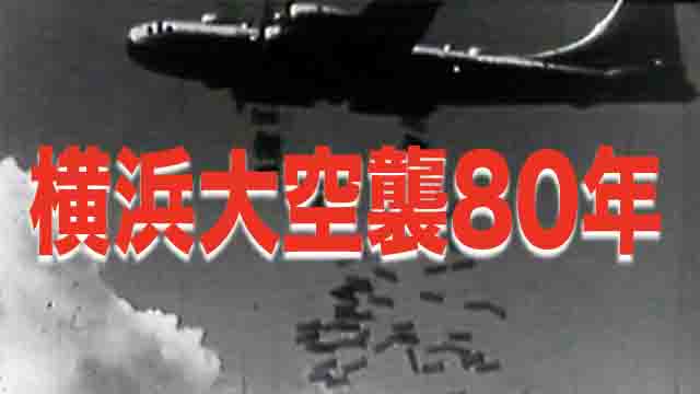 横浜大空襲80年