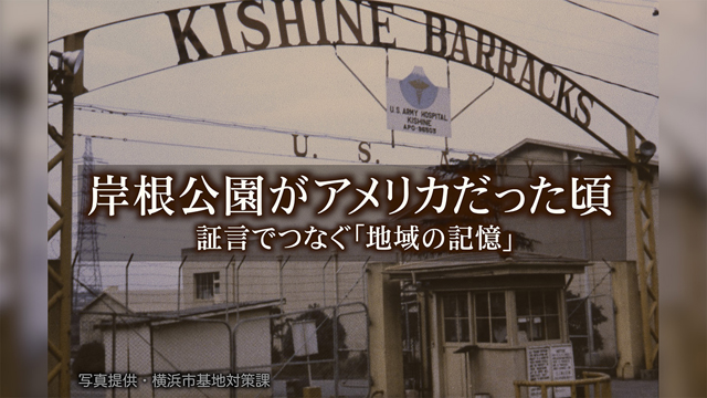 岸根公園がアメリカだった頃