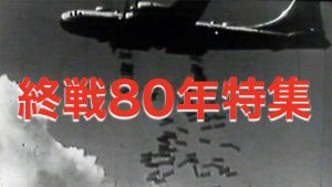 終戦80年特集