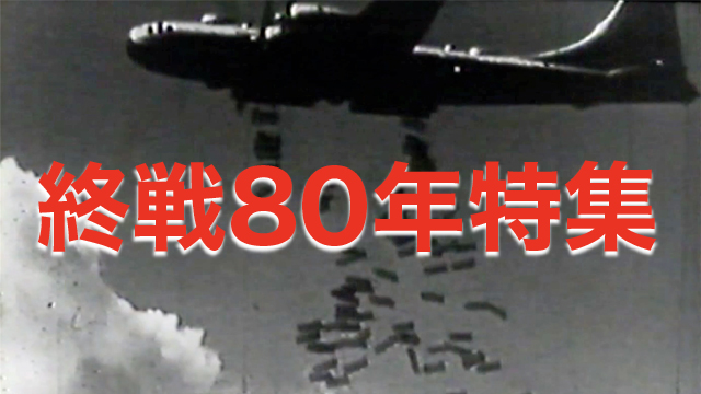 終戦80年特集