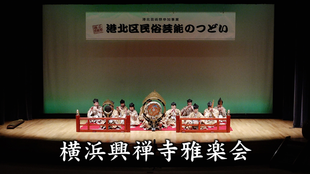 横浜興禅寺雅楽会