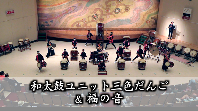和太鼓ユニット三色だんご