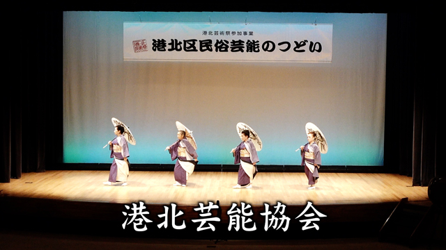 港北芸能協会