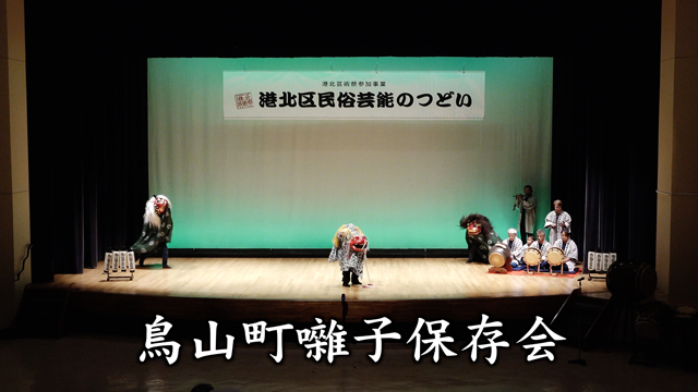 鳥山町囃子保存会