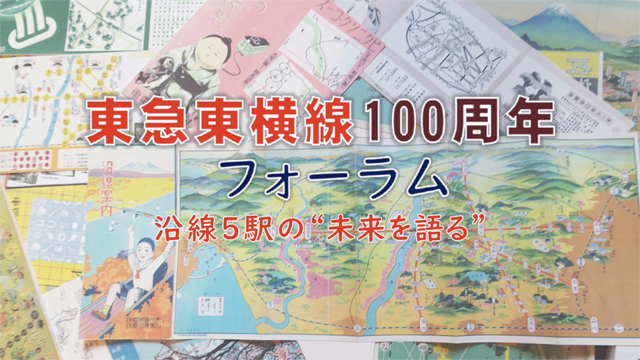 東急東横線100周年フォーラム