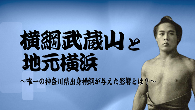 横綱武蔵山と地元横浜