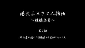 椎橋忠男_第2話