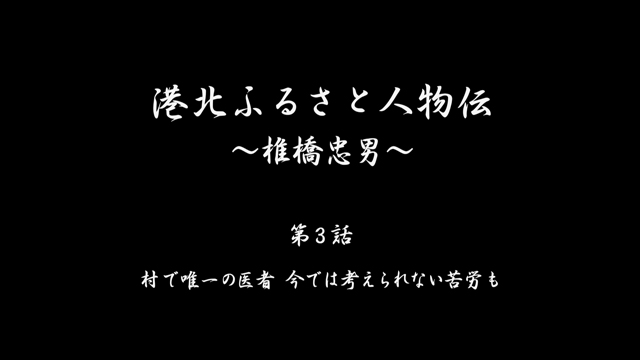椎橋忠男_第3話