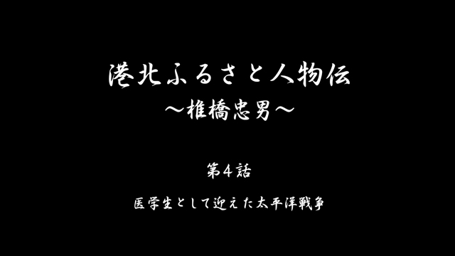 椎橋忠男_第4話
