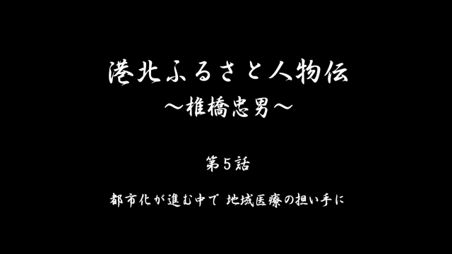 椎橋忠男_第5話