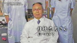 椎橋忠男さんについて